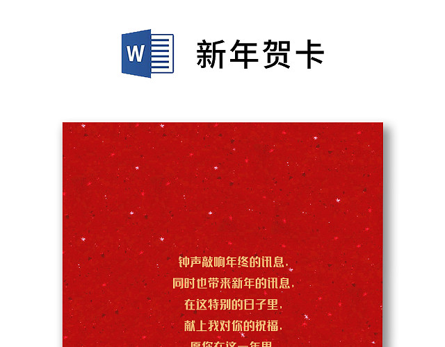 红色简约卡通可爱中国风除夕新年贺卡WORD模板