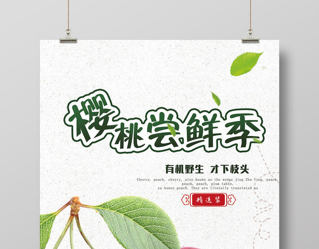 简约创意风樱桃尝鲜季车厘子水果宣传海报