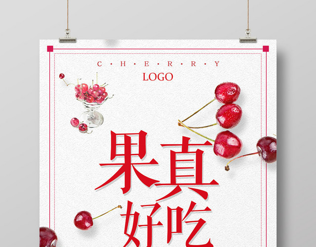 简约风樱桃车厘子水果果真好吃海报