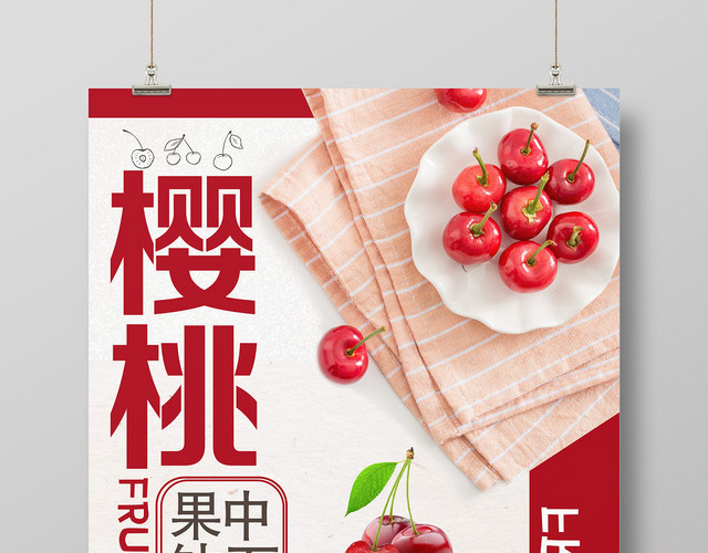 简约樱桃车厘子水果促销海报