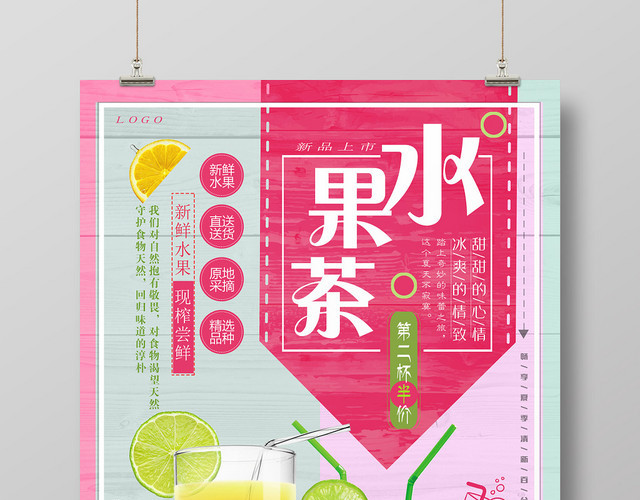 简约风水果茶冷饮饮品促销海报