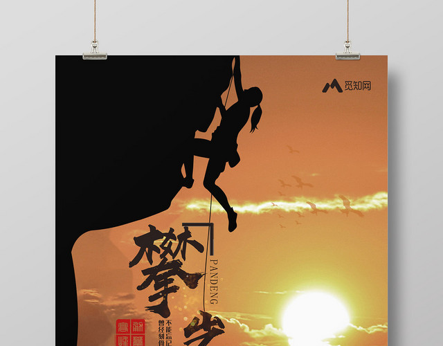 黄昏剪影登山攀登健身攀岩激昂斗志永不言败宣传海报