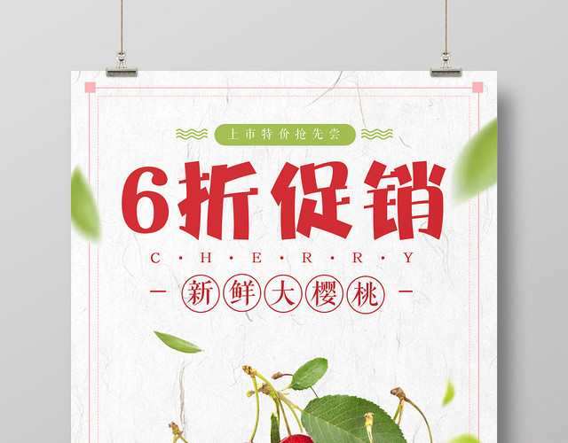 简约风樱桃车厘子水果6折促销海报