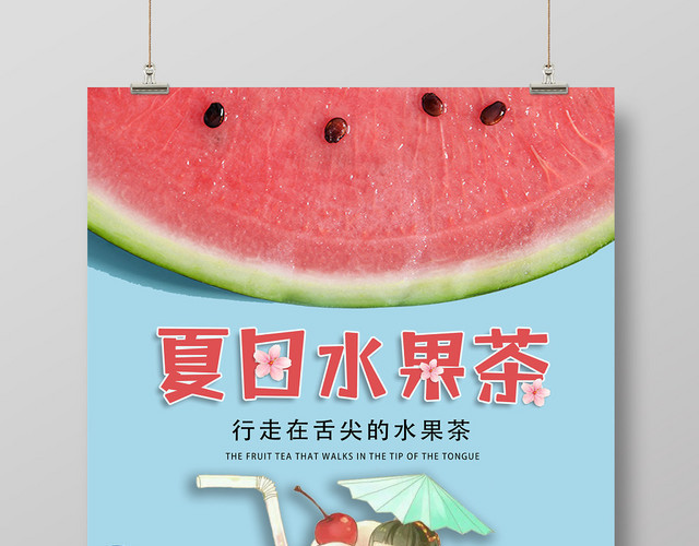 清新夏天行走在舌尖上的水果茶饮品海报