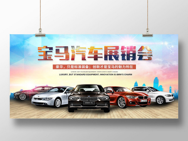炫彩背景宝马展销会汽车车展宣传展板