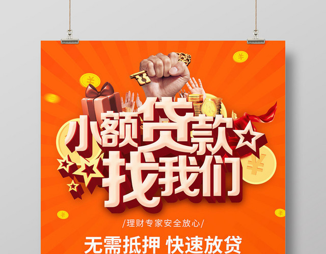 卡通金融贷款找我们宣传海报