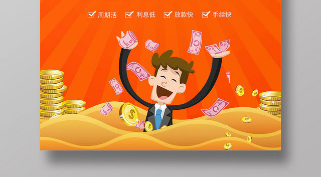 卡通金融贷款找我们宣传海报