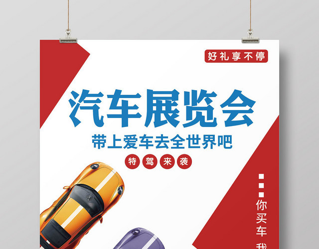 白色简约汽车展览会汽车车展宣传海报