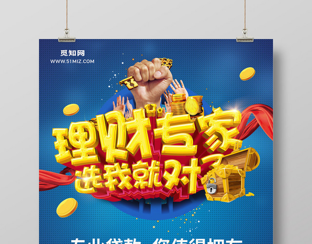 蓝色理财专家金融贷款宣传海报