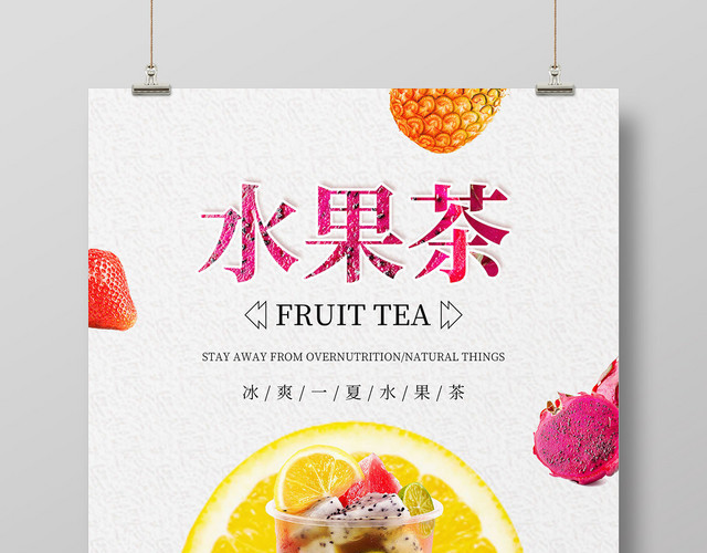 生鲜创意柠檬片冰爽一夏水果茶饮品宣传海报
