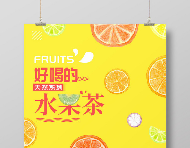 黄色小清新水果茶饮品宣传海报