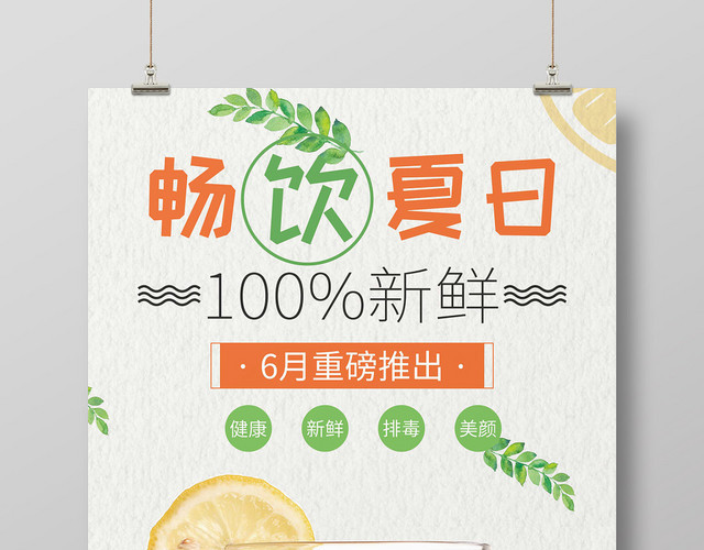 小清新畅饮夏日水果茶饮品宣传海报