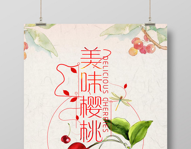 简约风美味樱桃车厘子水果海报