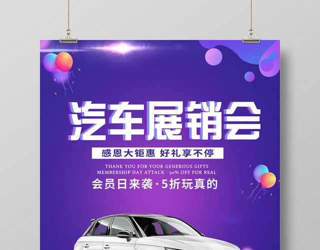 紫色大气汽车展销会汽车车展宣传海报