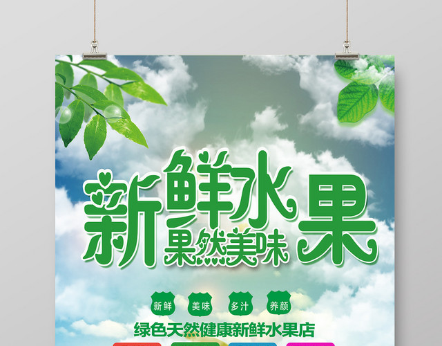 新鲜水果绿色健康海报清新超市海报