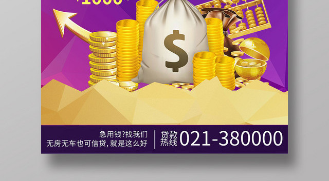 炫彩背景专业金融贷款宣传海报