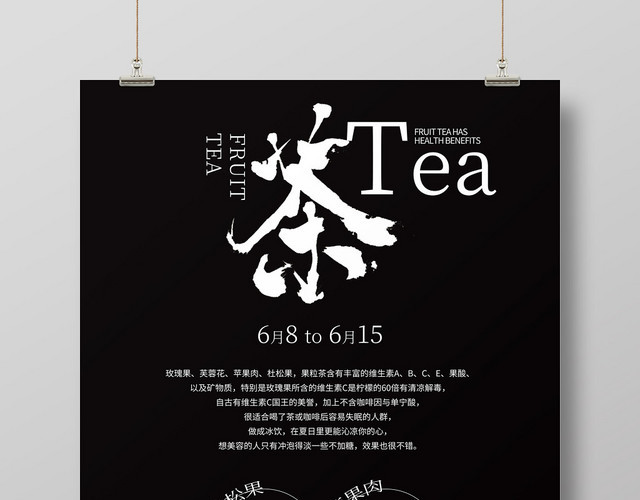 黑色大气花茶水果茶饮品宣传海报