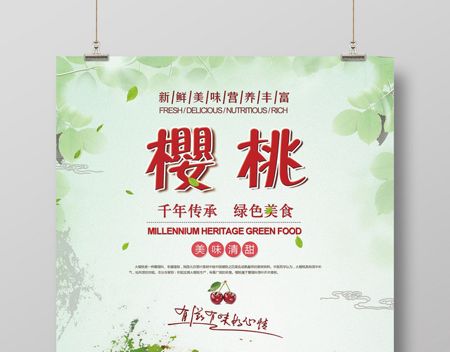 绿色清新樱桃车厘子水果宣传海报