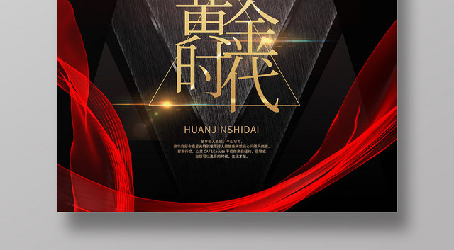 大气黑金金融海报黄金时代海报