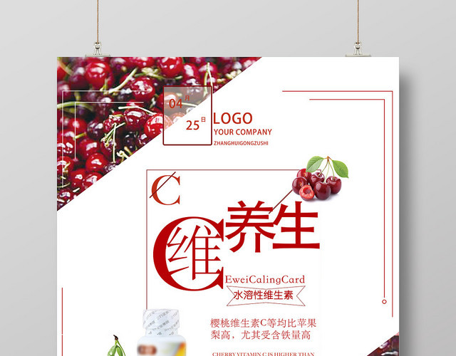 车厘子水果维生素C养生海报
