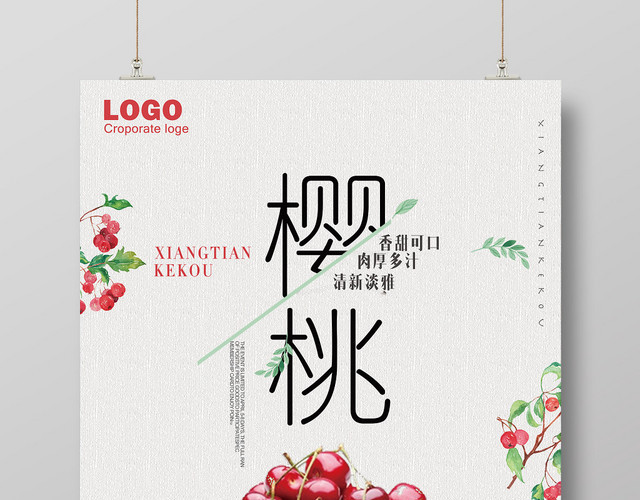简洁樱桃水果宣传海报
