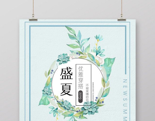 简约盛夏穿搭夏天女装夏季活动促销宣传海报