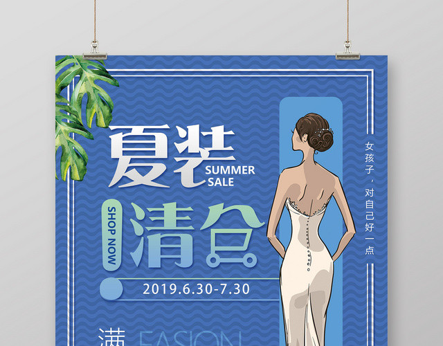 高雅夏装清仓夏天女装夏季活动促销宣传海报