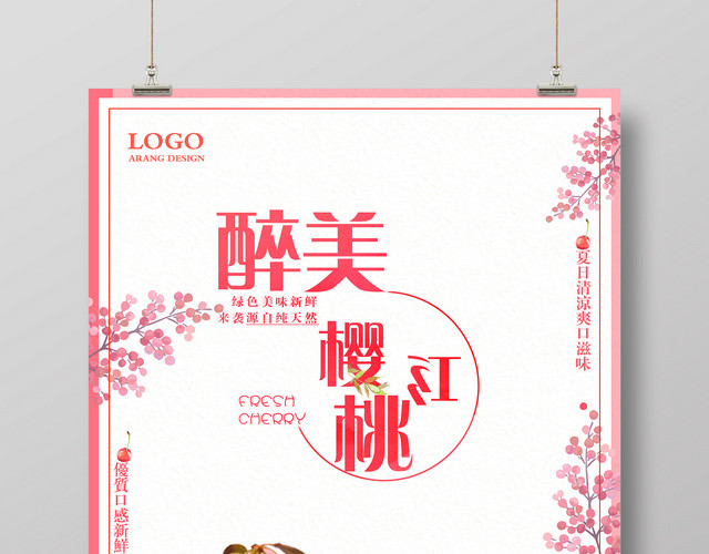 生鲜醉美樱桃红水果促销海报