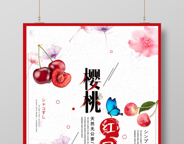 创意樱桃红了水果海报