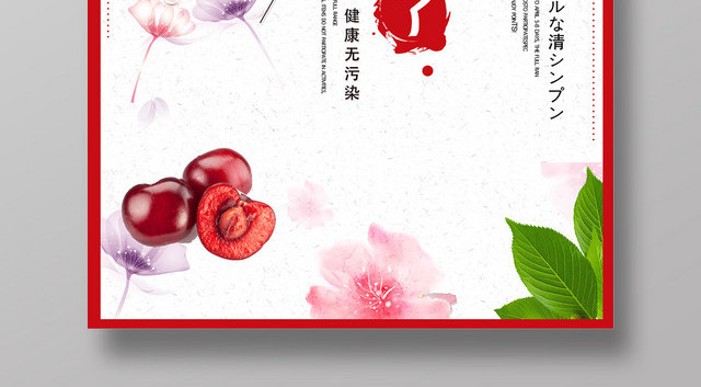 创意樱桃红了水果海报