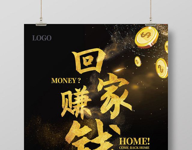 回家赚钱时尚简约金融海报