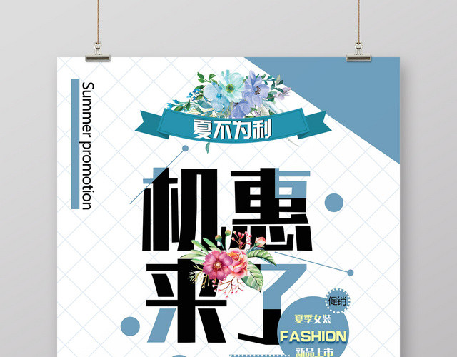 简约机惠来了夏天女装夏季活动促销宣传海报