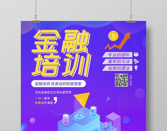 蓝紫色金融培训海报设计