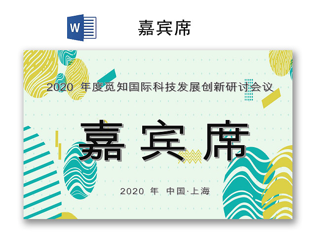 绿色渐变简约几何风格嘉宾席WORD模板