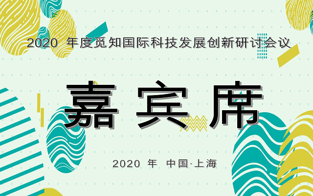 绿色渐变简约几何风格嘉宾席WORD模板