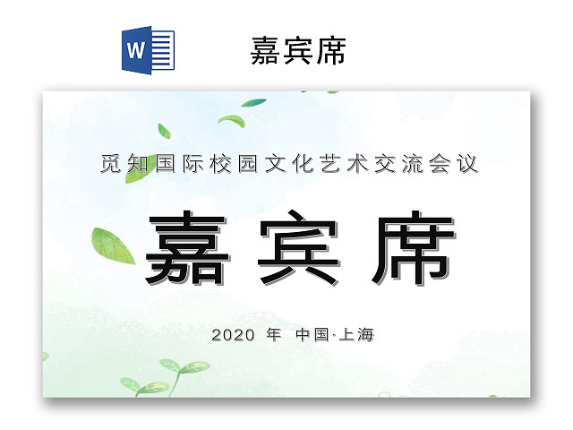 清新简约大方嘉宾席WORD模板