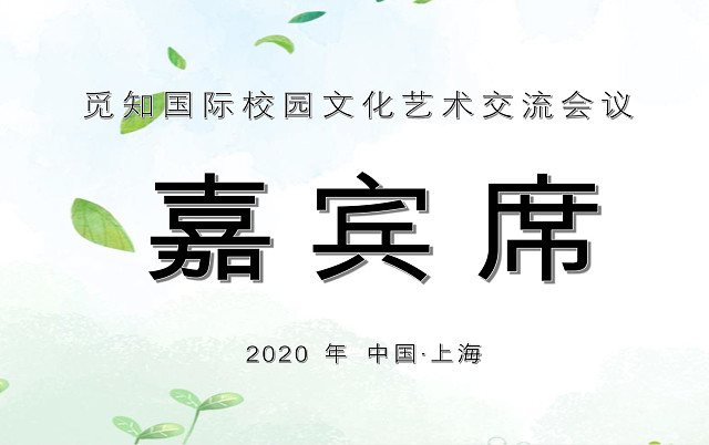 清新简约大方嘉宾席WORD模板