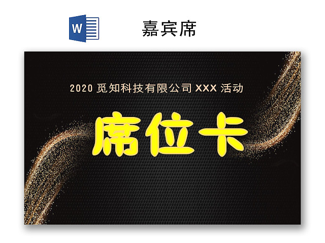 黑色简约大方嘉宾卡WORD模板嘉宾席