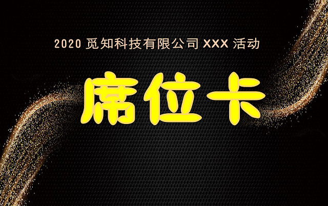 黑色简约大方嘉宾卡WORD模板嘉宾席