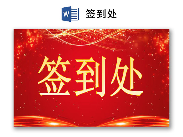 红色简约大气光点签到处WORD模板