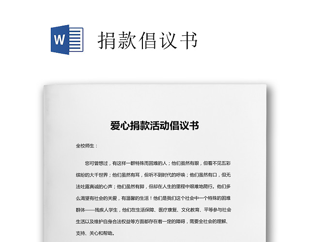 简约白色爱心捐款活动倡议书WORD文档模板捐款倡议书