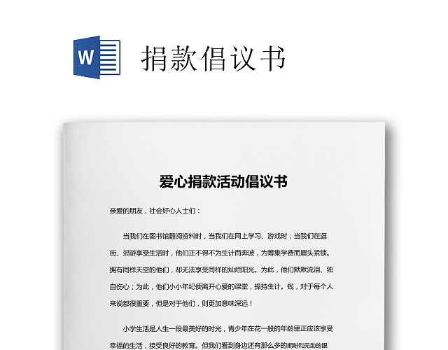 简约白色爱心捐款活动倡议书WORD文档模板捐款倡议书
