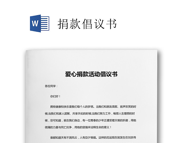 白色简约爱心捐款活动倡议书WORD文档模板捐款倡议书