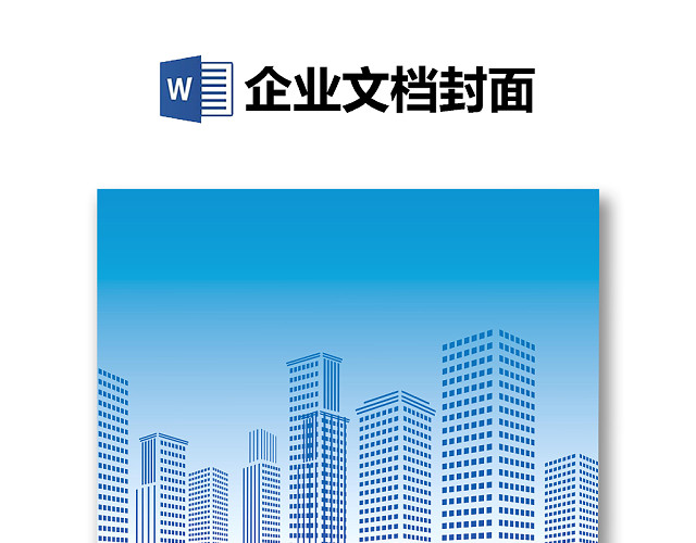 精品WORD背景信纸企业文档背景封面
