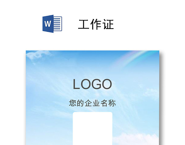 创意公司工作证胸牌模板