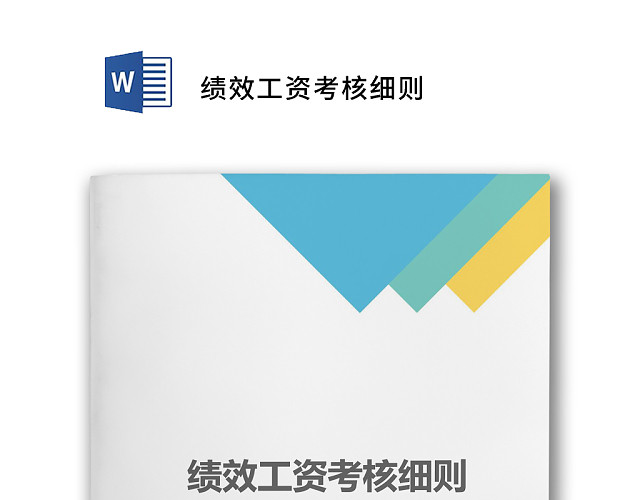 简约大方绩效工资考核细则WORD文档模板