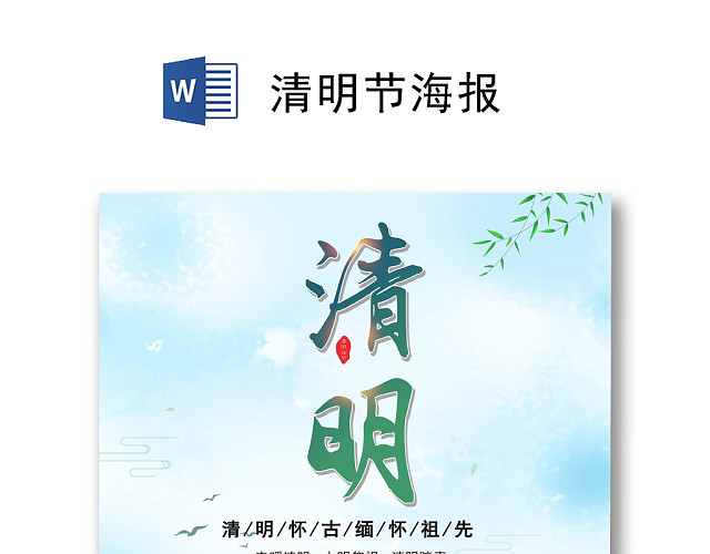 绿色简约清明佳节海报WORD模板