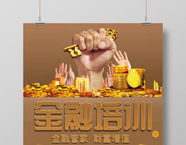金棕色稳重金融培训金融管家财富升值海报宣传