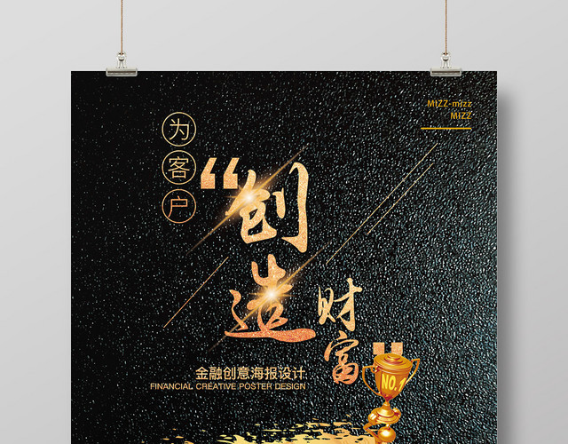 创意黑金为客户创造财富金融海报