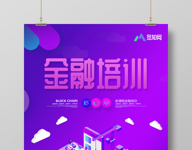 紫色渐变金融培训宣传海报